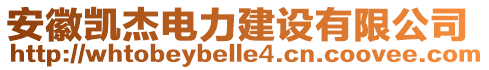 安徽凱杰電力建設(shè)有限公司