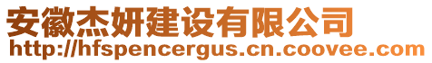 安徽杰妍建設(shè)有限公司