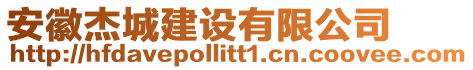 安徽杰城建設有限公司