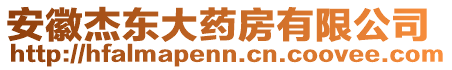 安徽杰東大藥房有限公司