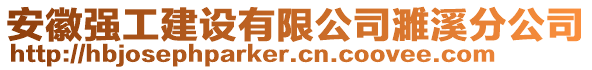 安徽強(qiáng)工建設(shè)有限公司濉溪分公司