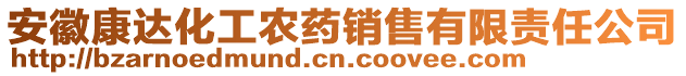 安徽康達(dá)化工農(nóng)藥銷售有限責(zé)任公司