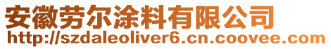 安徽勞爾涂料有限公司