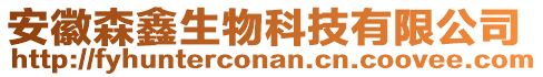 安徽森鑫生物科技有限公司