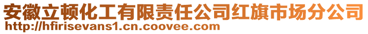 安徽立頓化工有限責(zé)任公司紅旗市場分公司