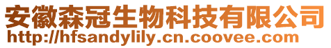 安徽森冠生物科技有限公司