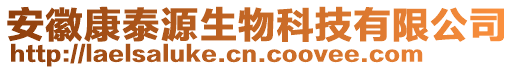 安徽康泰源生物科技有限公司