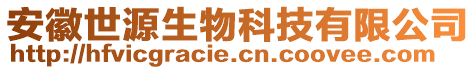 安徽世源生物科技有限公司