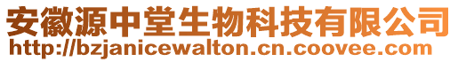 安徽源中堂生物科技有限公司