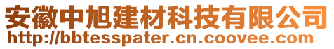 安徽中旭建材科技有限公司