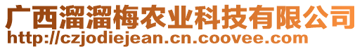 廣西溜溜梅農(nóng)業(yè)科技有限公司