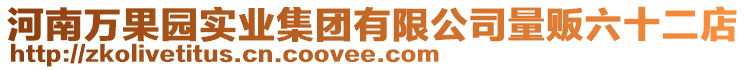 河南万果园实业集团有限公司量贩六十二店