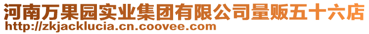 河南萬果園實業(yè)集團有限公司量販五十六店