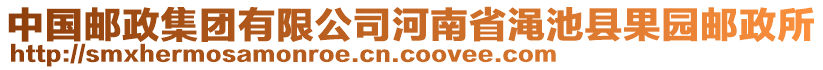 中國(guó)郵政集團(tuán)有限公司河南省澠池縣果園郵政所