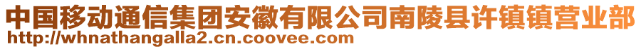 中國移動通信集團安徽有限公司南陵縣許鎮(zhèn)鎮(zhèn)營業(yè)部