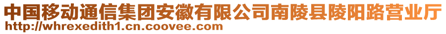 中國移動通信集團(tuán)安徽有限公司南陵縣陵陽路營業(yè)廳