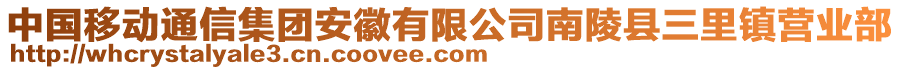 中國移動通信集團安徽有限公司南陵縣三里鎮(zhèn)營業(yè)部