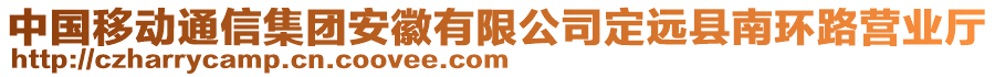 中國(guó)移動(dòng)通信集團(tuán)安徽有限公司定遠(yuǎn)縣南環(huán)路營(yíng)業(yè)廳