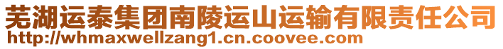 蕪湖運(yùn)泰集團(tuán)南陵運(yùn)山運(yùn)輸有限責(zé)任公司