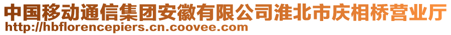 中國移動通信集團(tuán)安徽有限公司淮北市慶相橋營業(yè)廳