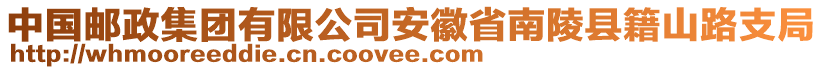 中國(guó)郵政集團(tuán)有限公司安徽省南陵縣籍山路支局