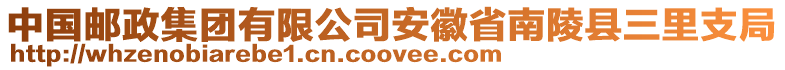 中國郵政集團有限公司安徽省南陵縣三里支局