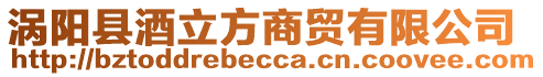 渦陽縣酒立方商貿(mào)有限公司