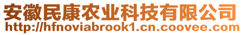 安徽民康農(nóng)業(yè)科技有限公司