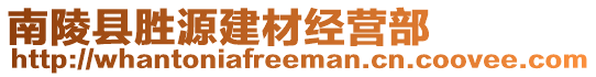 南陵縣勝源建材經營部