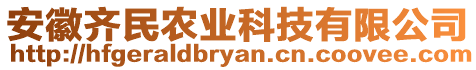 安徽齊民農業(yè)科技有限公司