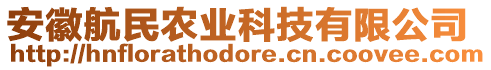 安徽航民農(nóng)業(yè)科技有限公司