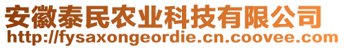 安徽泰民農(nóng)業(yè)科技有限公司