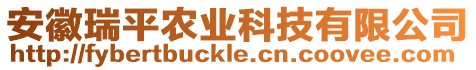 安徽瑞平農(nóng)業(yè)科技有限公司