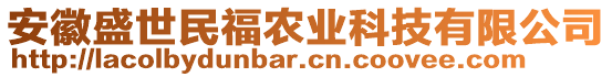 安徽盛世民福農(nóng)業(yè)科技有限公司