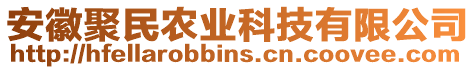 安徽聚民農(nóng)業(yè)科技有限公司