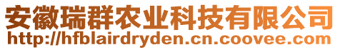 安徽瑞群農(nóng)業(yè)科技有限公司