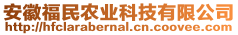 安徽福民農(nóng)業(yè)科技有限公司