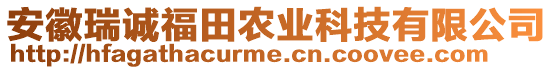 安徽瑞誠福田農(nóng)業(yè)科技有限公司