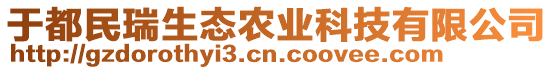 于都民瑞生態(tài)農(nóng)業(yè)科技有限公司