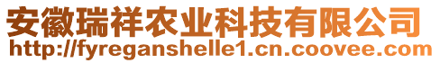 安徽瑞祥農(nóng)業(yè)科技有限公司