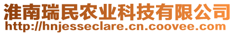 淮南瑞民農(nóng)業(yè)科技有限公司