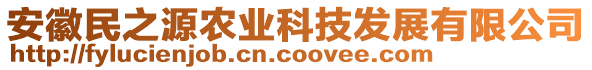 安徽民之源农业科技发展有限公司