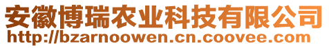 安徽博瑞農(nóng)業(yè)科技有限公司