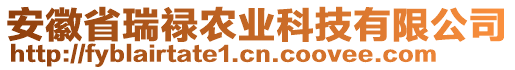 安徽省瑞祿農(nóng)業(yè)科技有限公司