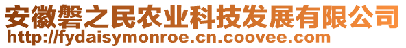 安徽磐之民農(nóng)業(yè)科技發(fā)展有限公司