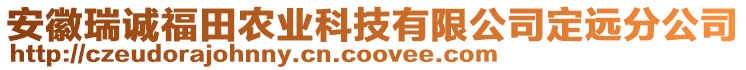 安徽瑞誠福田農(nóng)業(yè)科技有限公司定遠分公司