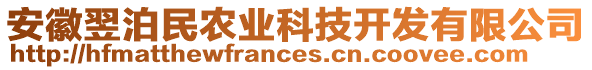 安徽翌泊民農(nóng)業(yè)科技開(kāi)發(fā)有限公司