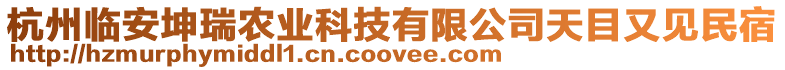 杭州临安坤瑞农业科技有限公司天目又见民宿