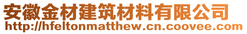 安徽金材建筑材料有限公司