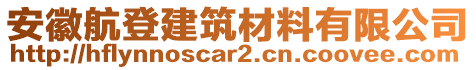 安徽航登建筑材料有限公司